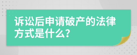 訴訟后申請破產(chǎn)的法律方式是什么？