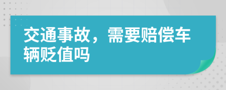 交通事故，需要賠償車輛貶值嗎