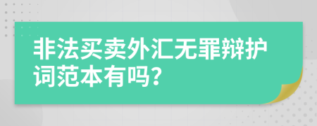非法買賣外匯無(wú)罪辯護(hù)詞范本有嗎？