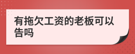 有拖欠工資的老板可以告嗎