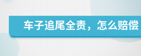 車子追尾全責(zé)，怎么賠償