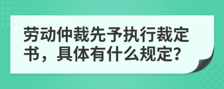 勞動仲裁先予執(zhí)行裁定書，具體有什么規(guī)定？
