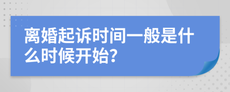 離婚起訴時間一般是什么時候開始？