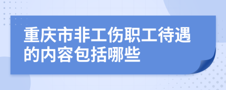 重慶市非工傷職工待遇的內(nèi)容包括哪些