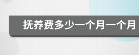 撫養(yǎng)費多少一個月一個月