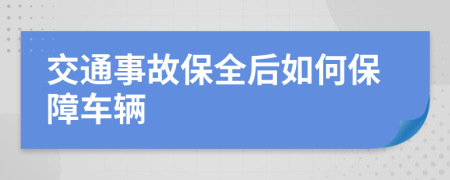 交通事故保全后如何保障車輛