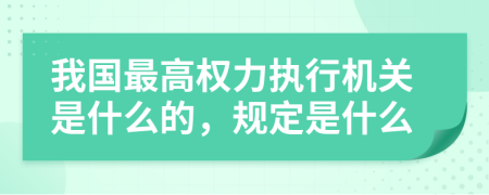我國最高權力執(zhí)行機關是什么的，規(guī)定是什么