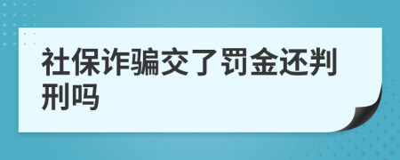 社保詐騙交了罰金還判刑嗎