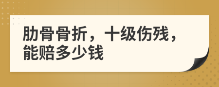 肋骨骨折，十級傷殘，能賠多少錢
