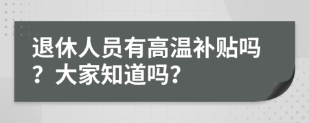 退休人員有高溫補(bǔ)貼嗎？大家知道嗎？