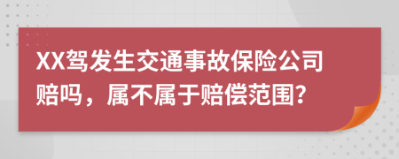 XX駕發(fā)生交通事故保險公司賠嗎，屬不屬于賠償范圍？