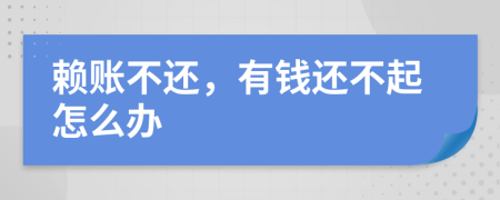 賴賬不還，有錢還不起怎么辦