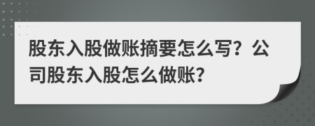 股東入股做賬摘要怎么寫？公司股東入股怎么做賬？