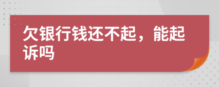 欠銀行錢還不起，能起訴嗎