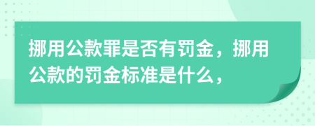 挪用公款罪是否有罰金，挪用公款的罰金標(biāo)準(zhǔn)是什么，