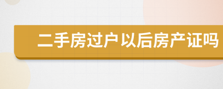 二手房過戶以后房產(chǎn)證嗎