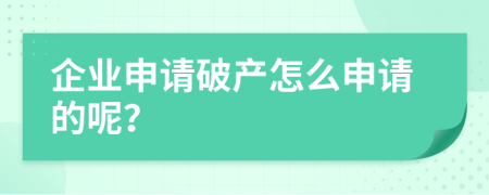 企業(yè)申請(qǐng)破產(chǎn)怎么申請(qǐng)的呢？