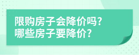 限購房子會降價嗎? 哪些房子要降價?