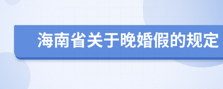 海南省關(guān)于晚婚假的規(guī)定