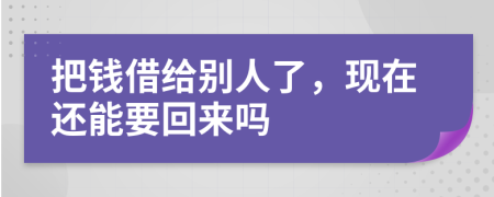 把錢(qián)借給別人了，現(xiàn)在還能要回來(lái)嗎