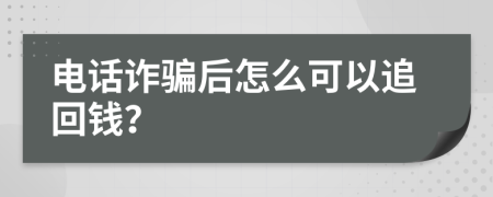 電話詐騙后怎么可以追回錢？