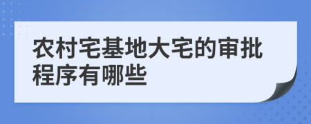 農(nóng)村宅基地大宅的審批程序有哪些