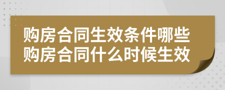 購(gòu)房合同生效條件哪些購(gòu)房合同什么時(shí)候生效