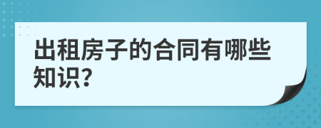 出租房子的合同有哪些知識？
