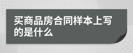 買商品房合同樣本上寫的是什么