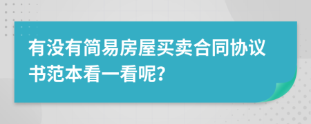 有沒有簡易房屋買賣合同協(xié)議書范本看一看呢？