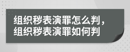 組織穢表演罪怎么判，組織穢表演罪如何判