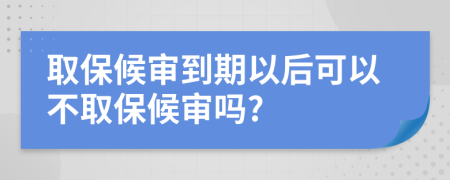 取保候?qū)彽狡谝院罂梢圆蝗”：驅(qū)弳?