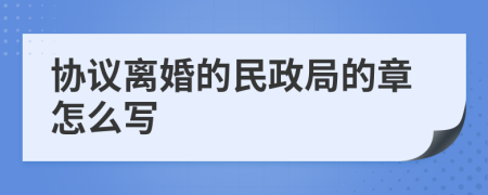 協(xié)議離婚的民政局的章怎么寫(xiě)