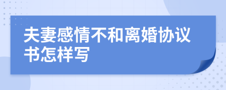 夫妻感情不和離婚協(xié)議書怎樣寫