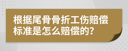 根據(jù)尾骨骨折工傷賠償標(biāo)準(zhǔn)是怎么賠償?shù)模?>
                </a>
            </div>
            <div   id=