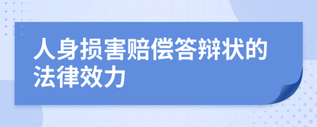 人身損害賠償答辯狀的法律效力