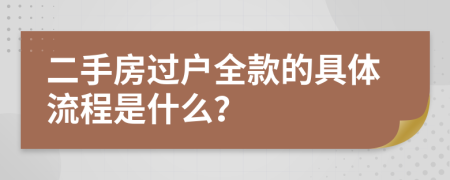 二手房過戶全款的具體流程是什么？