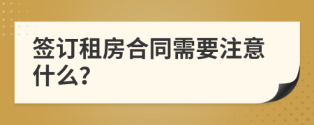 簽訂租房合同需要注意什么？