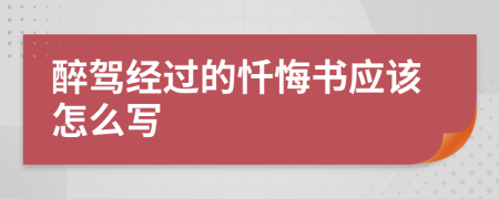 醉駕經(jīng)過的懺悔書應(yīng)該怎么寫