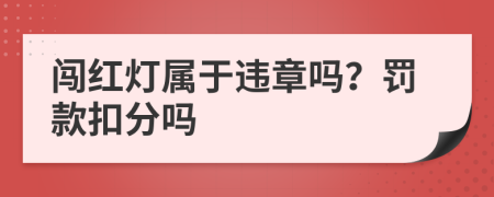 闖紅燈屬于違章嗎？罰款扣分嗎