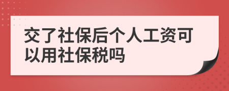 交了社保后個人工資可以用社保稅嗎