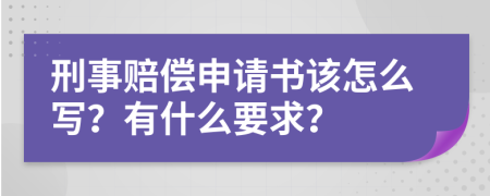 刑事賠償申請書該怎么寫？有什么要求？