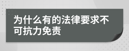 為什么有的法律要求不可抗力免責(zé)
