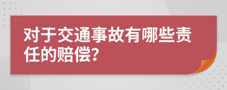 對于交通事故有哪些責任的賠償？