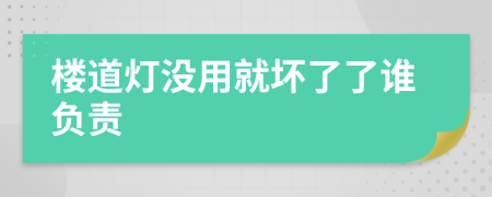 樓道燈沒用就壞了了誰負(fù)責(zé)