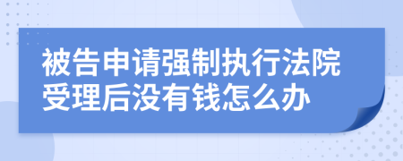 被告申請強制執(zhí)行法院受理后沒有錢怎么辦