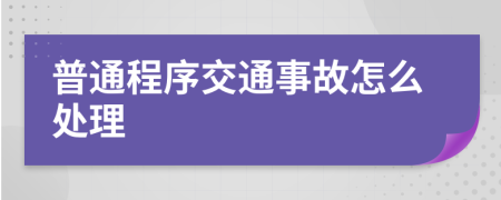 普通程序交通事故怎么處理