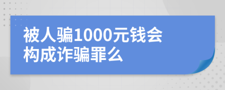 被人騙1000元錢會(huì)構(gòu)成詐騙罪么