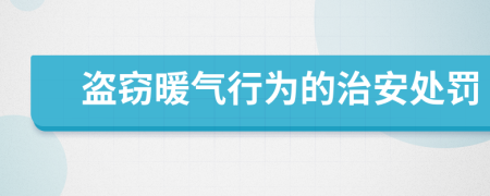 盜竊暖氣行為的治安處罰