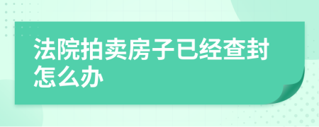 法院拍賣房子已經(jīng)查封怎么辦